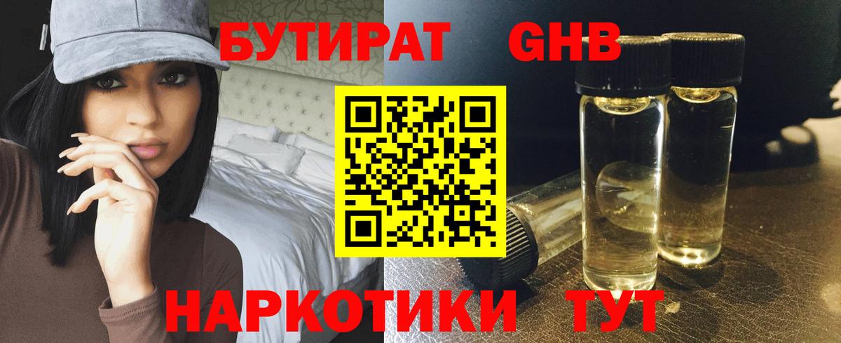 БУТИРАТ оксибутират  Вход с VPN  Аксай 