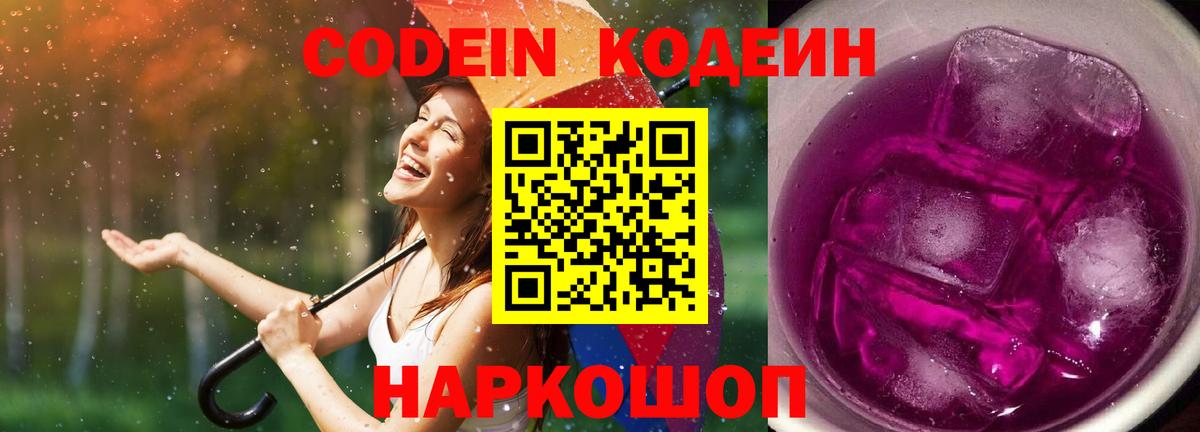 Кодеин напиток Lean (лин) Аксай